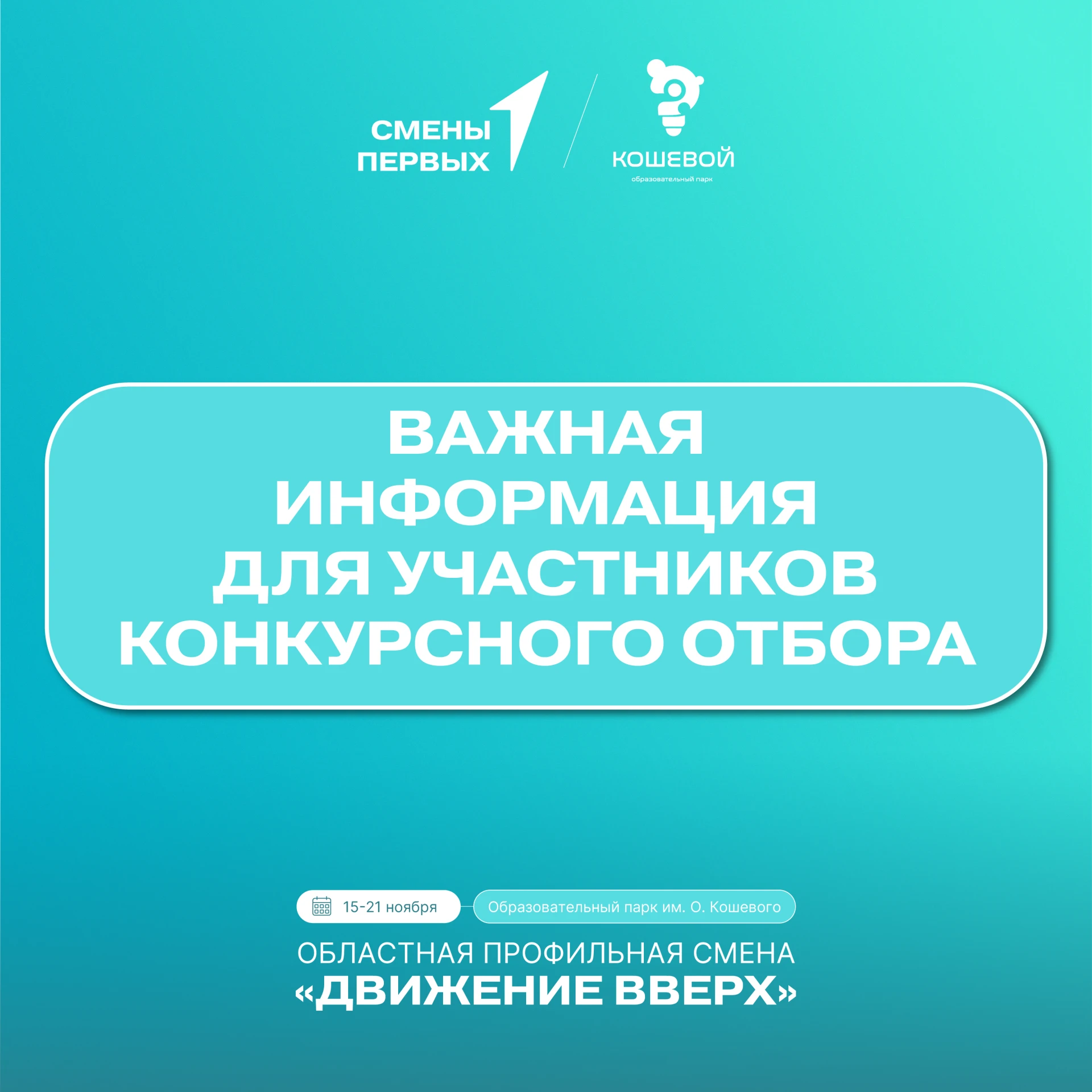 ⚡Важная информация для участников отбора на смену «Движение Вверх»⚡