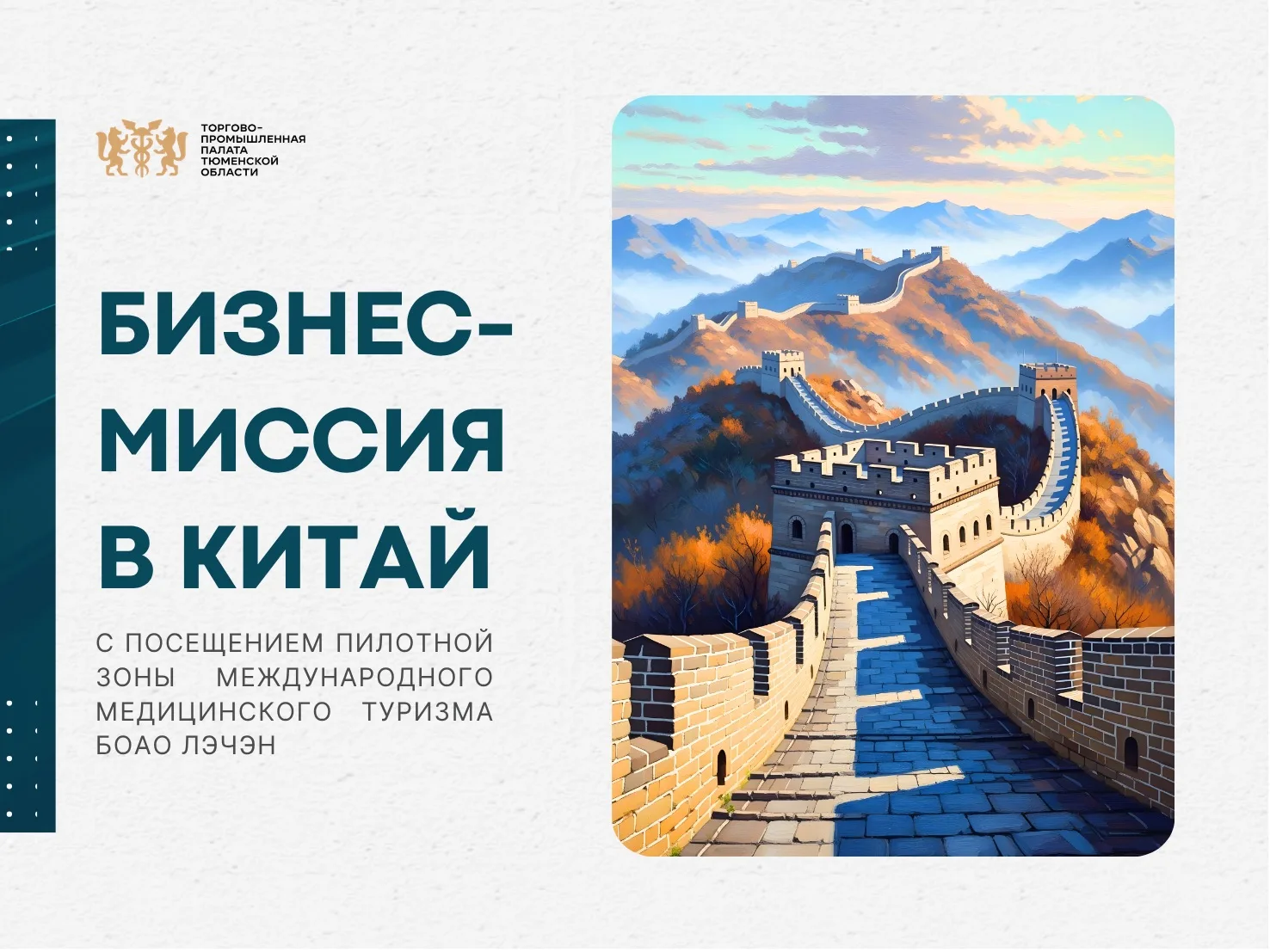 Бизнес-миссия в Китай 🇨🇳