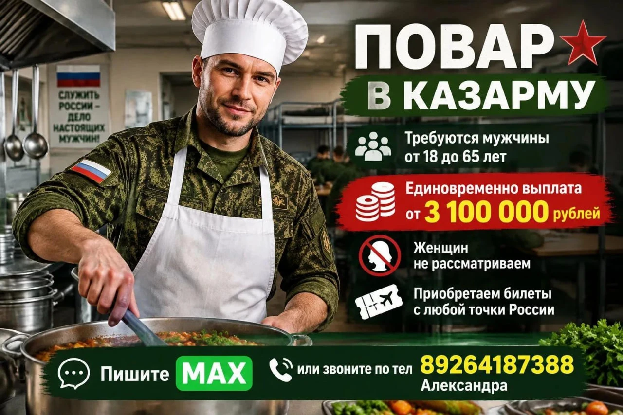 Повар в казарму