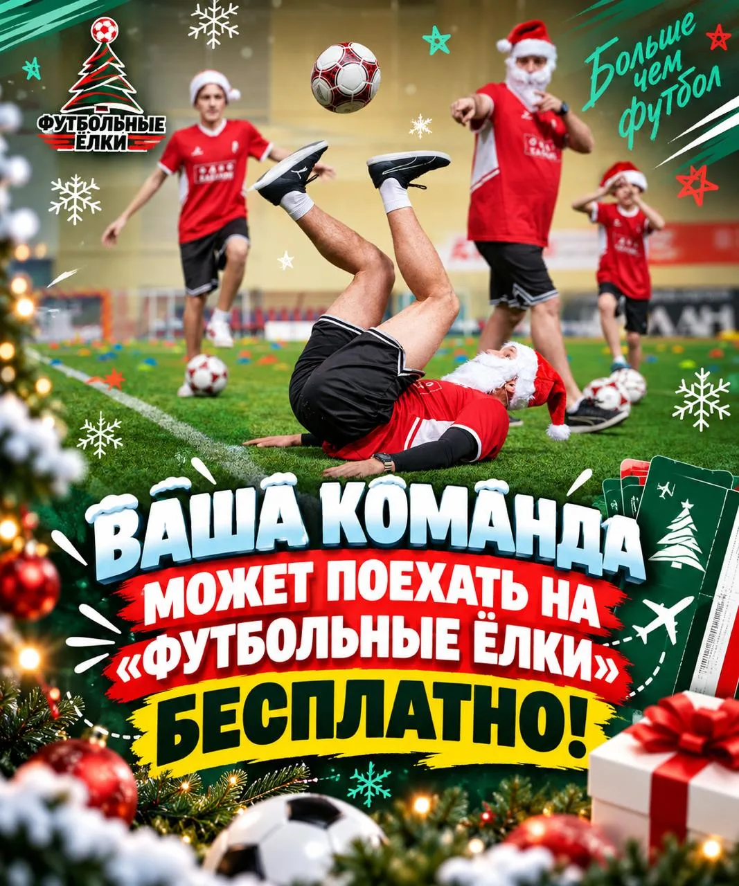 ВАША КОМАНДА МОЖЕТ ПОЕХАТЬ НА «ФУТБОЛЬНЫЕ ЁЛКИ» БЕСПЛАТНО! 🎄⚽