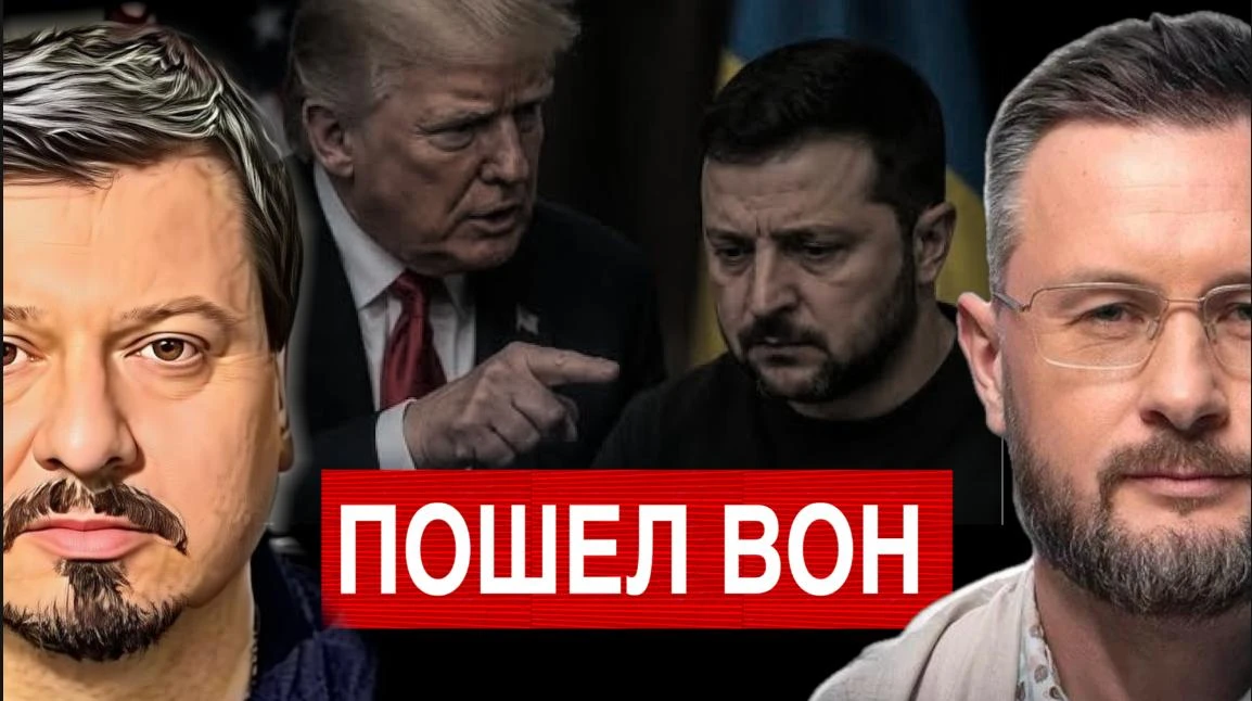ЗЕЛЕНСКИЙ ПОШЕЛ ВОН - ТРАМП//МИХАИЛ ПАВЛИВ и ТАРАС СИДОРЕЦ