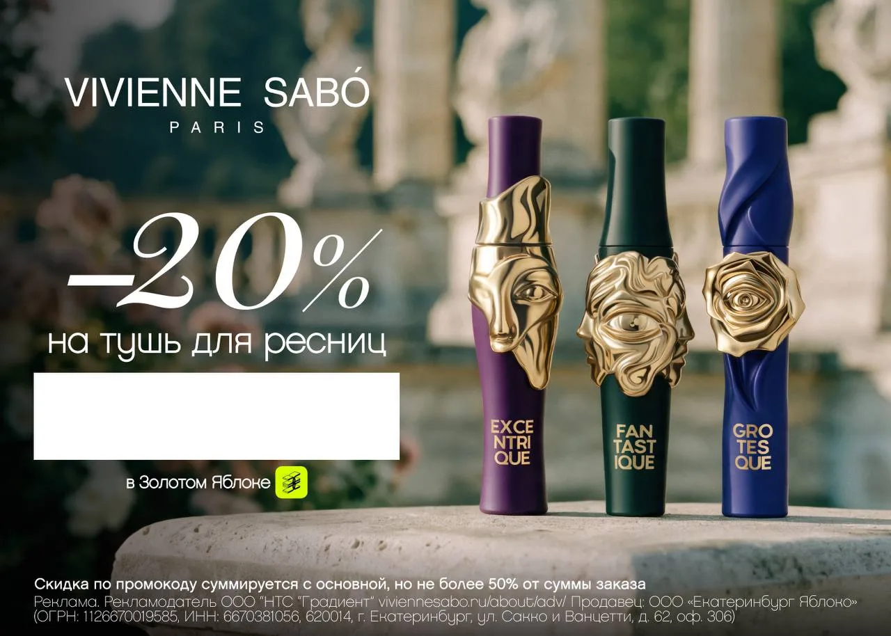 Скидка 20% на тушь для ресниц от Vivienne Sabó в Золотом Яблоке
