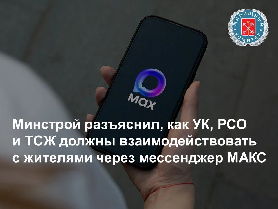 Минстрой разъяснил, как УК, РСО и ТСЖ должны взаимодействовать с жителями через мессенд...