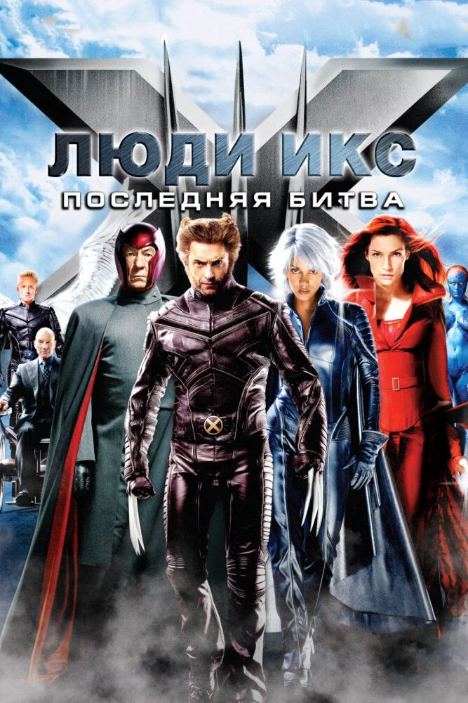 G'aroyib odamlar 3 / X-MEN 3 / ROSOMAXA 3 / SO'NGGI URUSH / INTIQOM