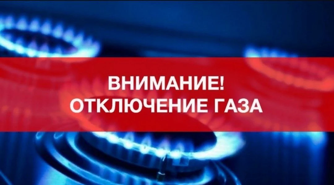 АО Нефтекумскрайгаз уведомляет вас об отключении газа для проведения ремонтных работ на...