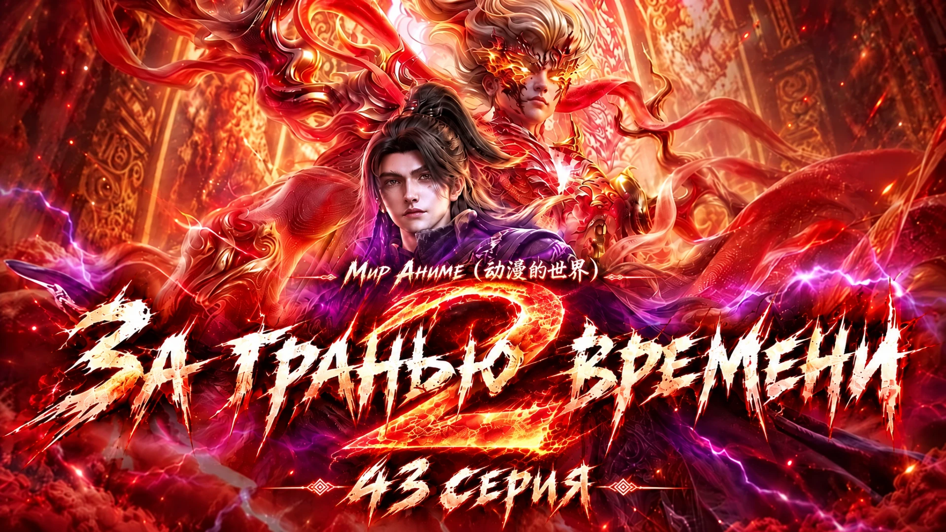 За гранью времени (Guangyin Zhi Wai) - 43 серия