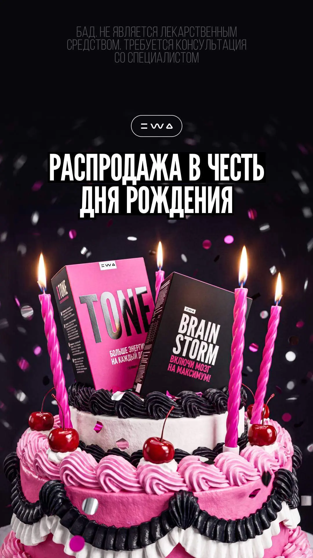 Распродажа в честь Дня рождения EWA 🎉