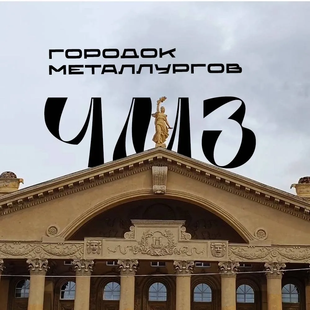 В субботу, 10 октября в 11:00, приглашаем на экскурсию по Городку металлургов (ЧМЗ) с А...