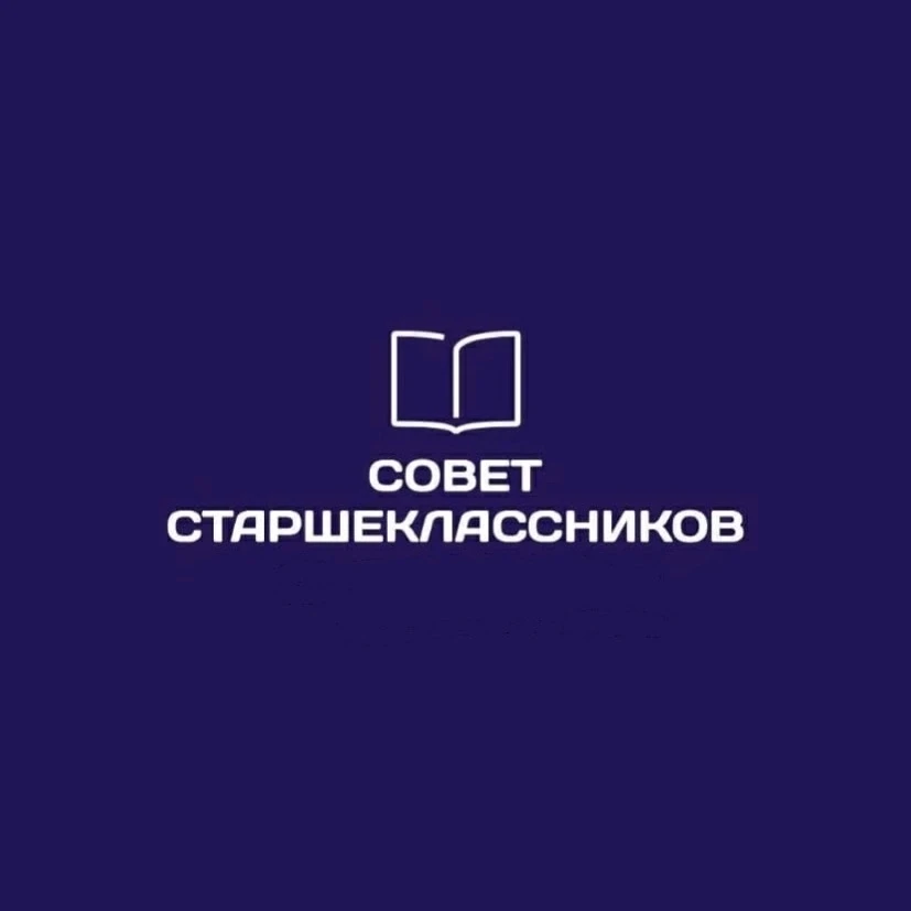 УРА! ПОЗДРАВЛЯЕМ НОВОГО ПРЕДСЕДАТЕЛЯ СОВЕТА СТАРШЕКЛАССНИКОВ! 🎉🗳️