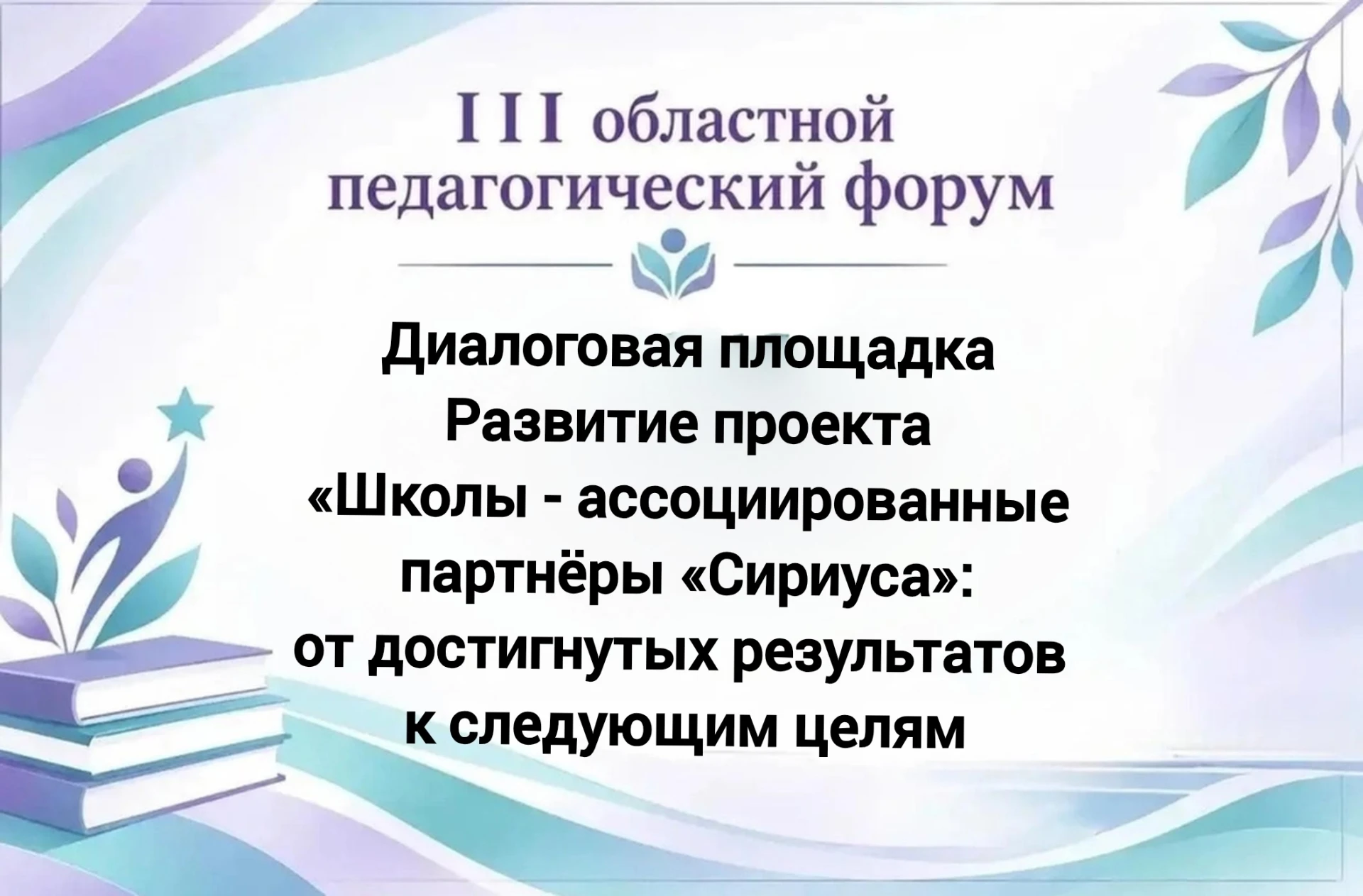 III Областной педагогический форум "Траектория успеха: развитие и поддержка детской ода...