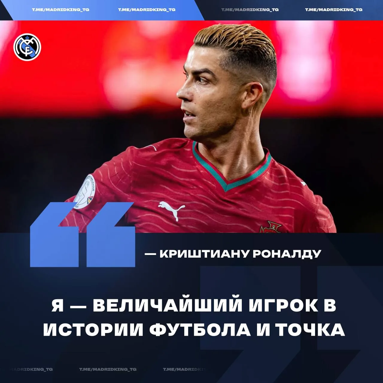 🐐🗣 Криштиану Роналду объявил себя ВЕЛИЧАЙШИМ игроком в истории футбола: