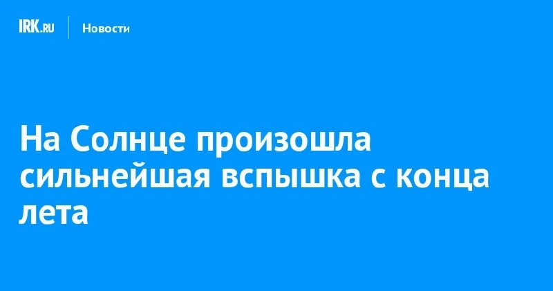 На Солнце зафиксировали мощную вспышку M6.7 — самая сильная с конца августа ☀️
