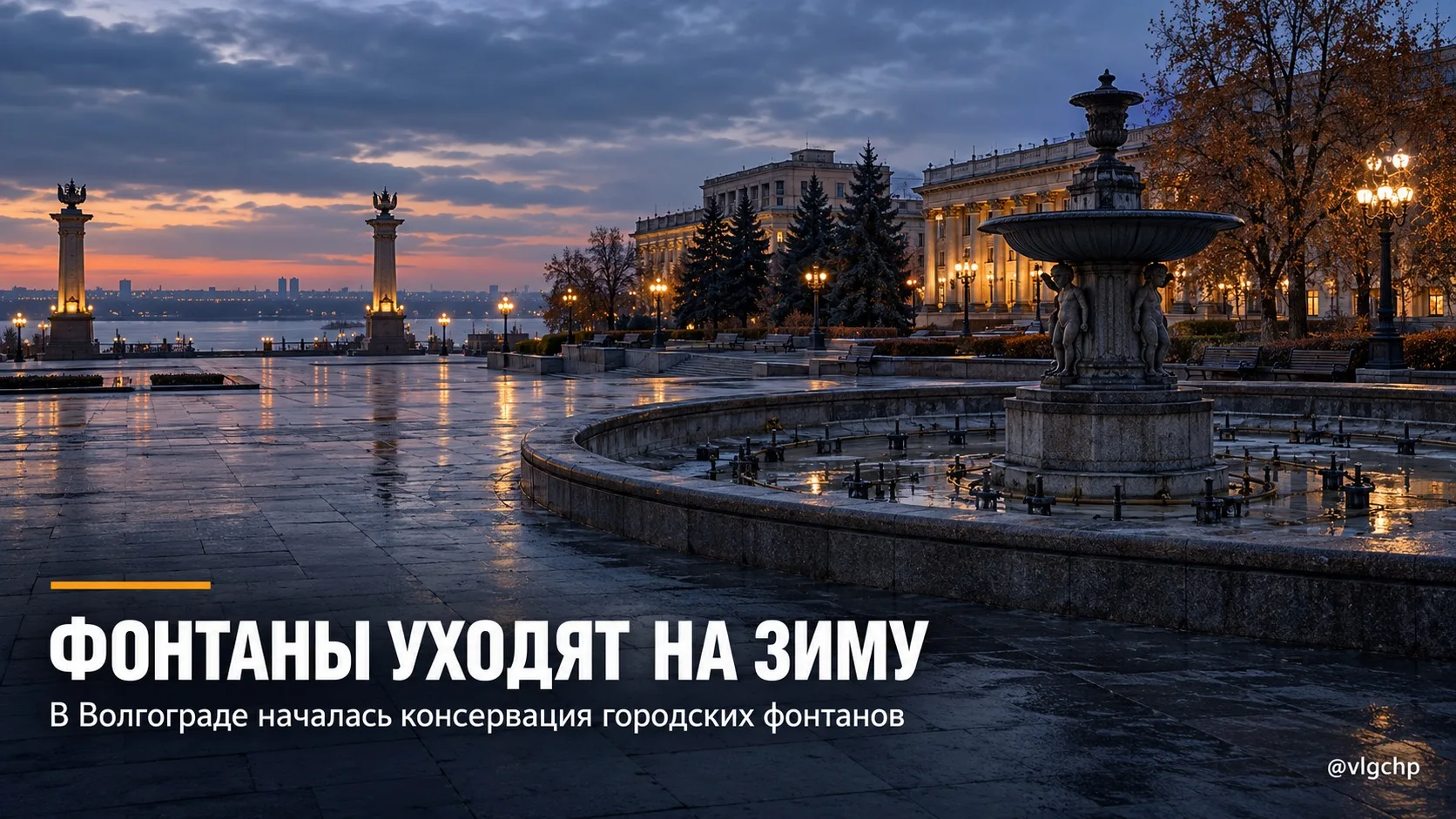 ⛲️ Фонтаны Волгограда уходят на зимнюю паузу