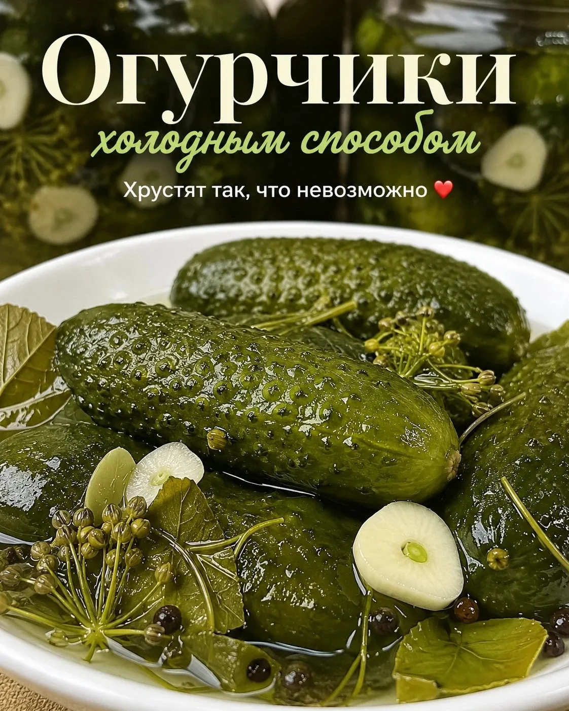 🥒 Хрустящие солёные огурцы холодным способом