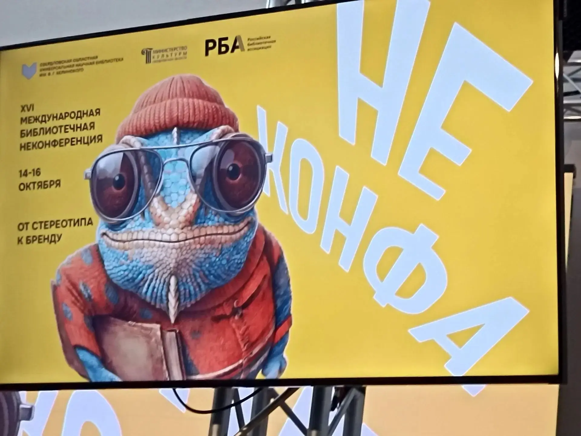 Наши библиотекари — на XVI международной библиотечной НЕконференции в Екатеринбурге!