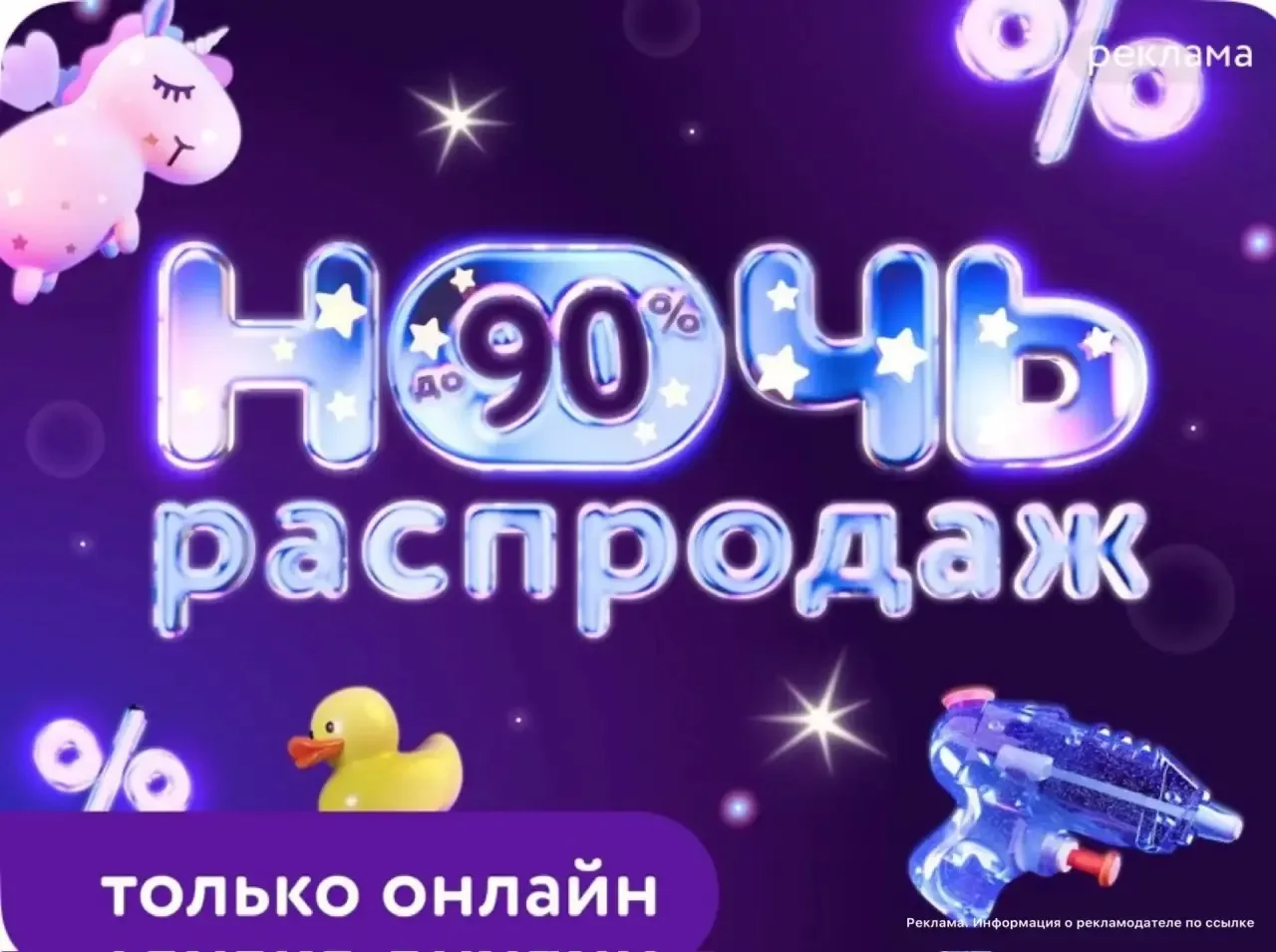 Ночь распродаж