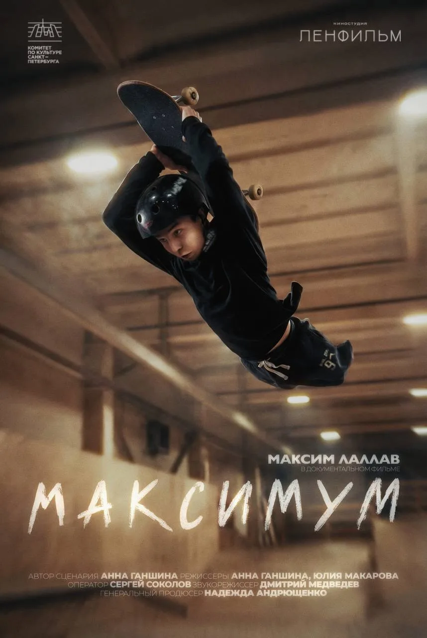 «Максимум» продолжает фестивальный маршрут 🎬