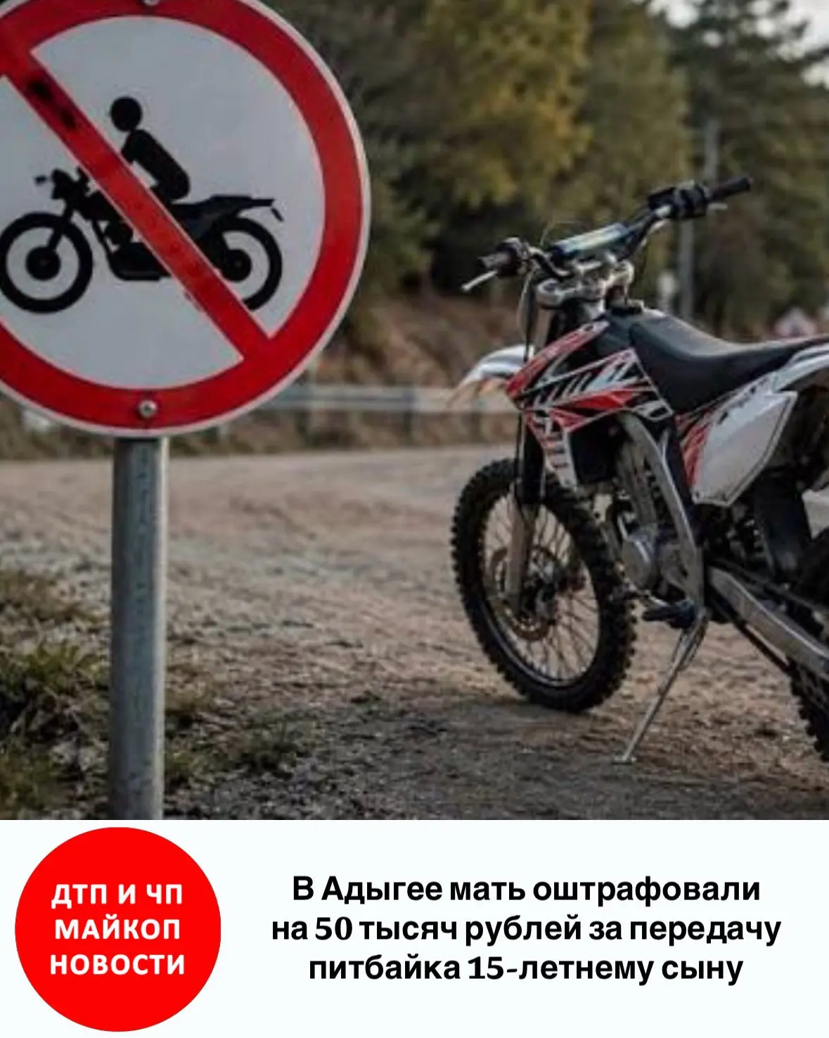 ⚖️ В Адыгее мать оштрафовали на 50 тысяч рублей за передачу питбайка 15-летнему сыну