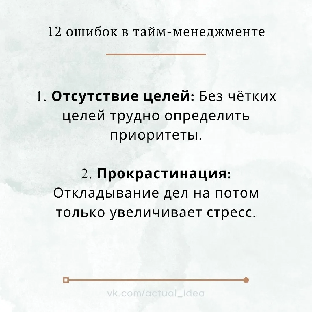 📝 12 ошибок в тайм-менеджменте