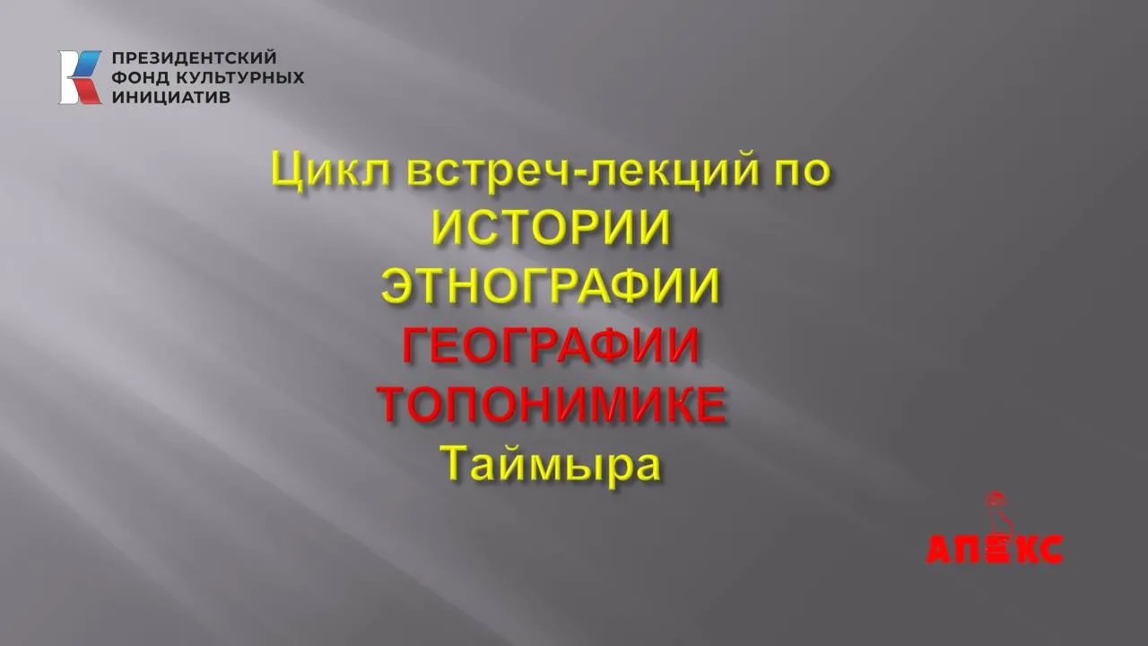ГЕОГРАФИЯ И ТОПОНИМИКА