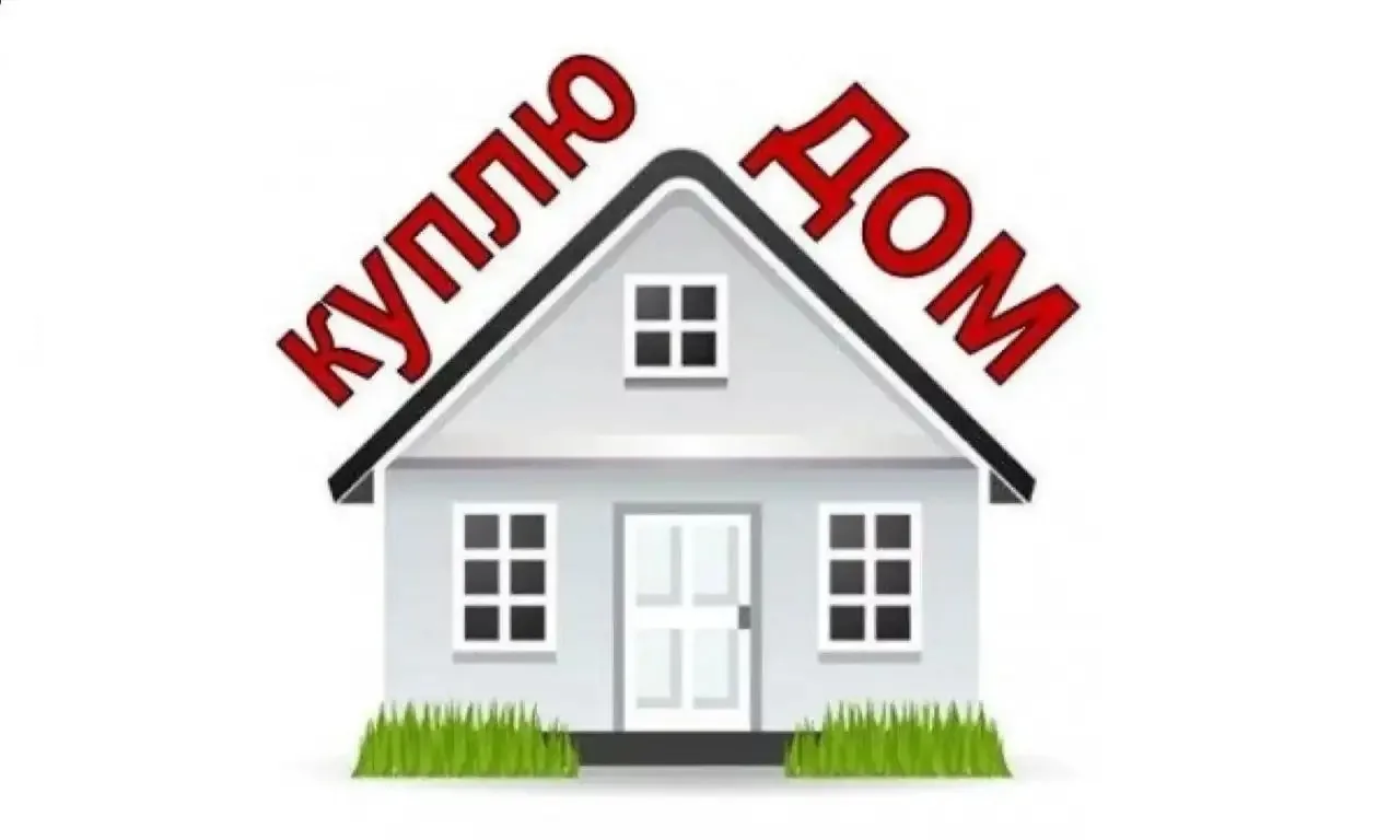 Рассматривается к покупке дом для пожилых родителей,в черте города.