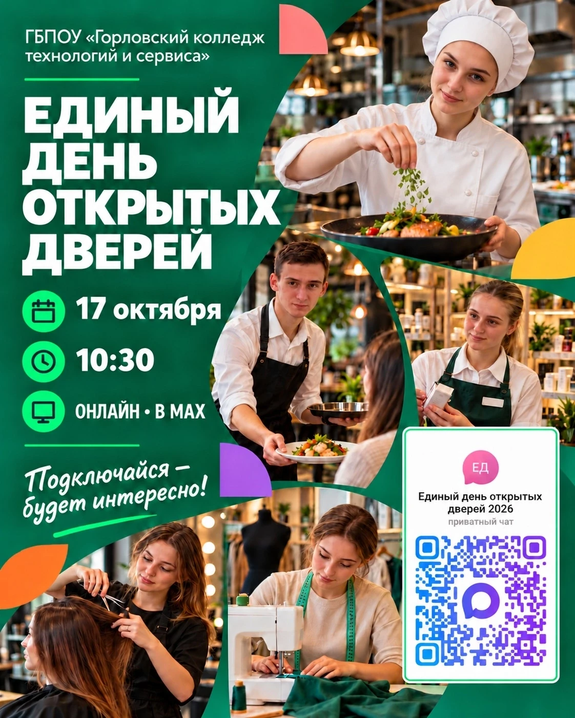 📣 17 октября в 10:30 — Единый день открытых дверей!