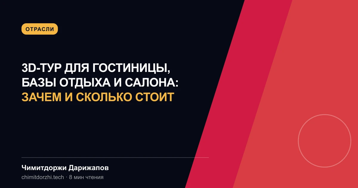 3D-тур для гостиницы, базы отдыха и салона: зачем и сколько стоит