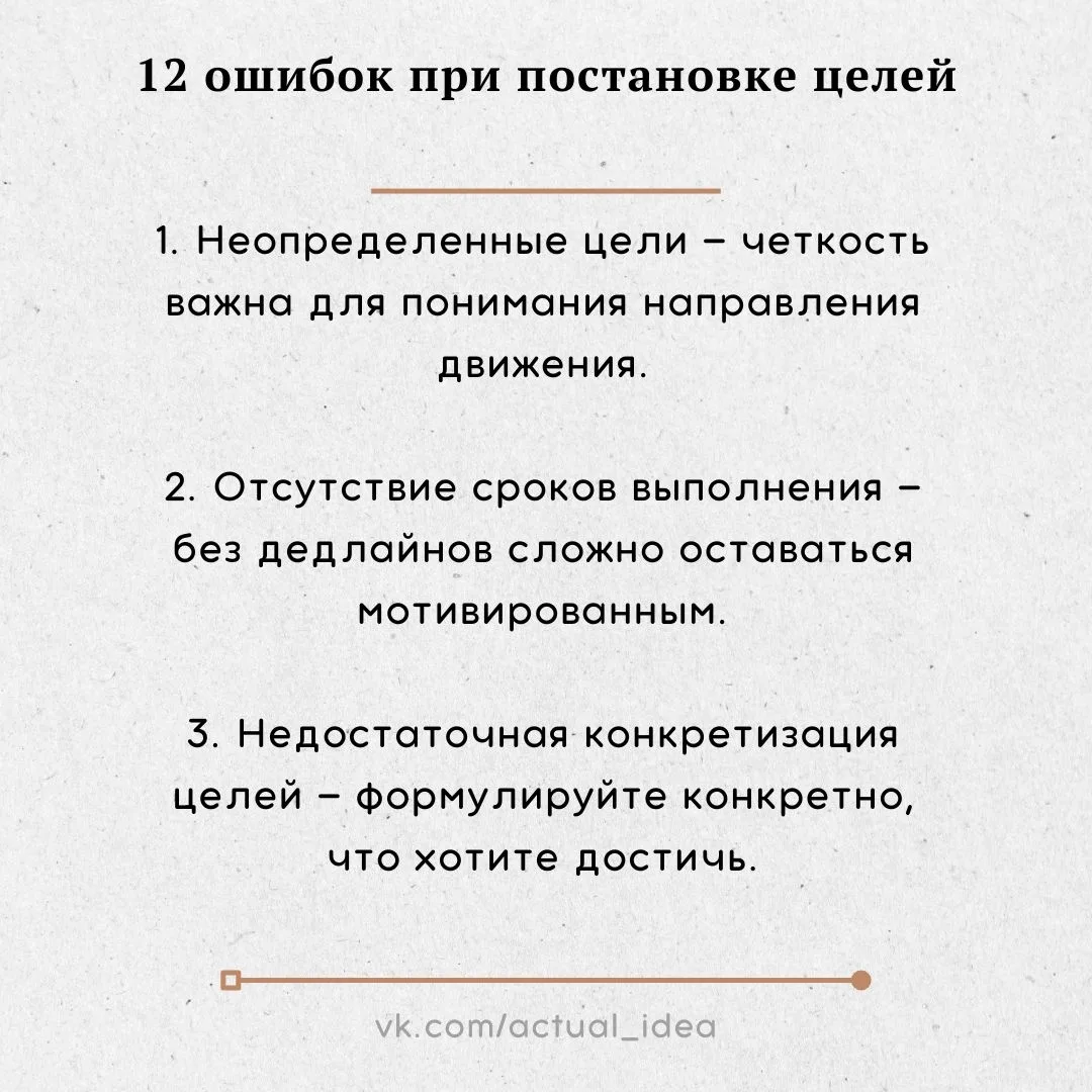 ✅ 12 ошибок при постановке целей