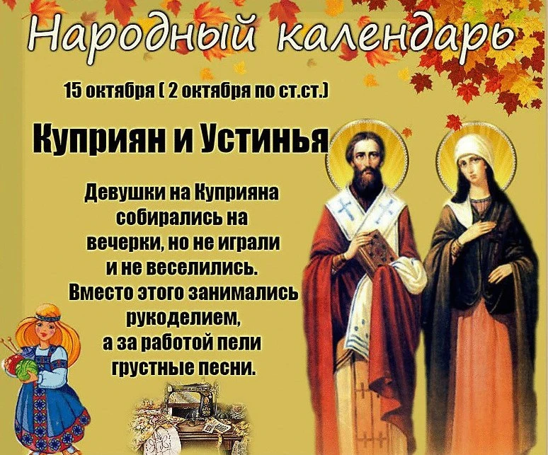 15 октября в народном календаре — день Киприана и Устиньи 📜
