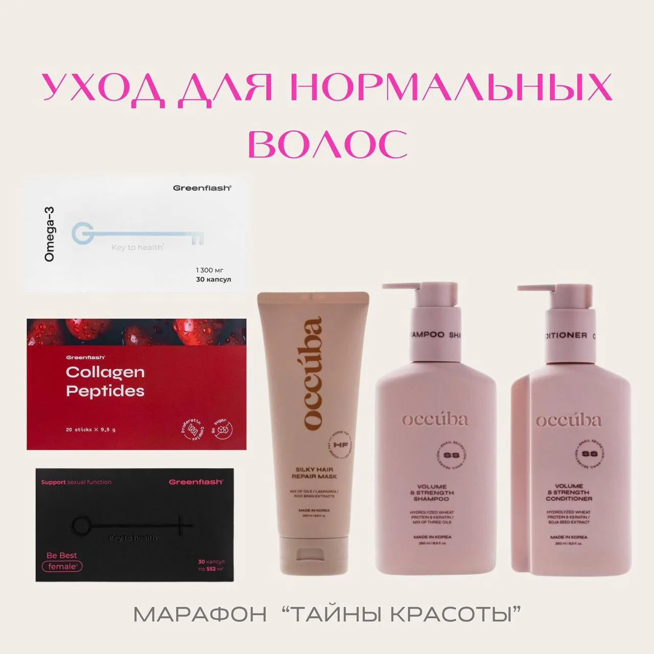 Набор для нормальных волос