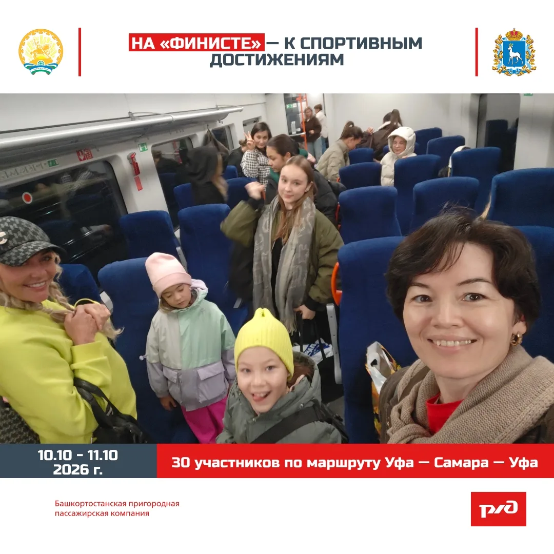 🚆В минувшие выходные АО «Башкортостанская ППК» обеспечило перевозку организованной гру...