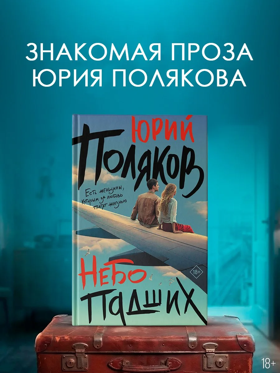 ✈️ «Небо падших» Юрия Полякова — в предзаказе!