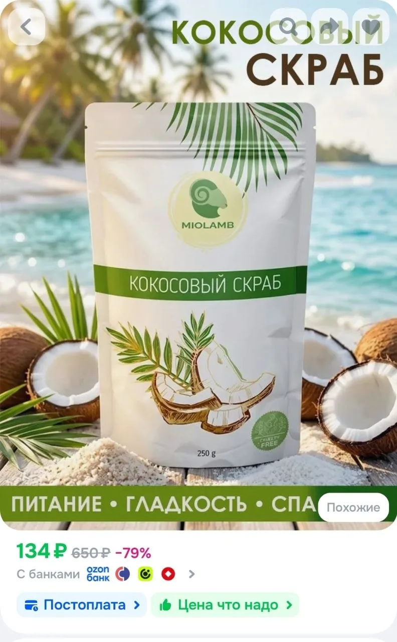 Скраб для тела кокосовый антицеллюлитный с натуральными маслами MIOLAMB 250гр.