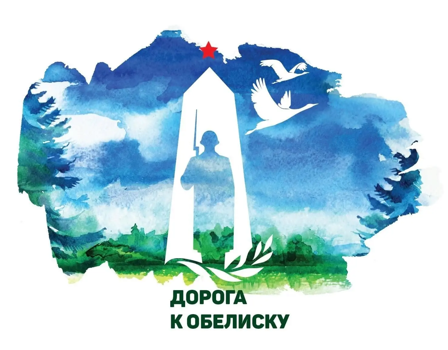 ДОРОГА К ОБЕЛИСКУ