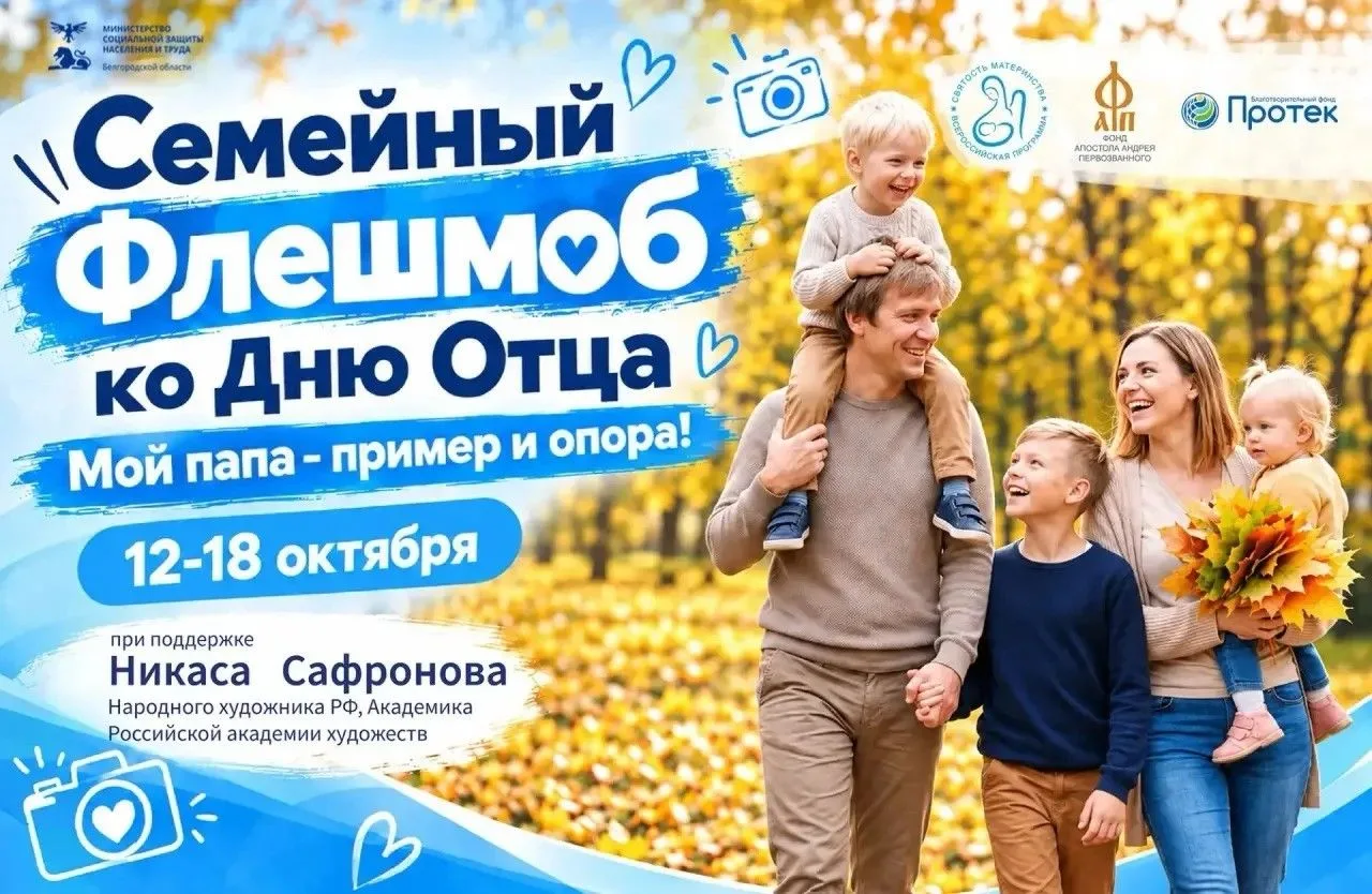 🎉 Семейный флешмоб «Мой папа — пример и опора!»
