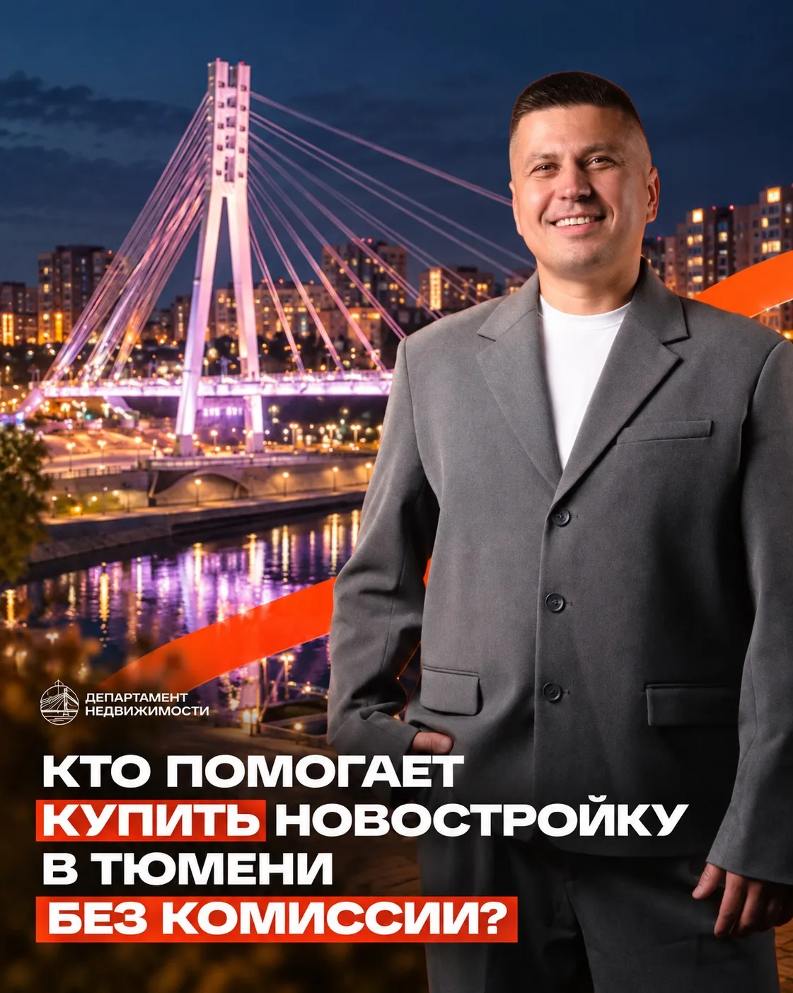 Кто помогает купить новостройку в Тюмени без комиссии?