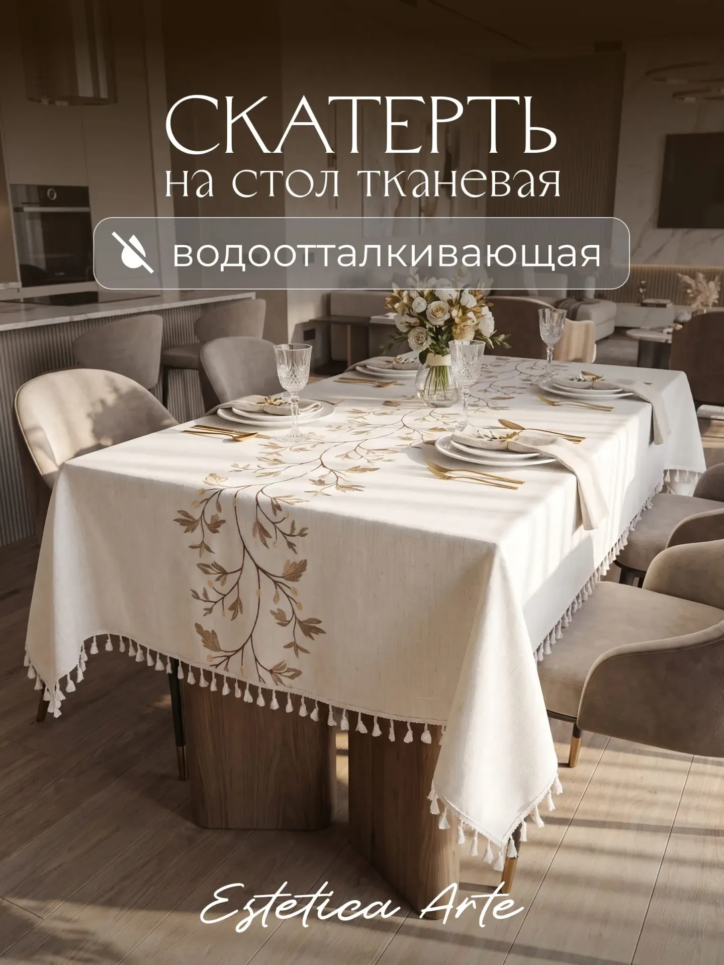 СКАТЕРТЬ ТКАНЕВАЯ ВОДООТТАЛКИВАЮЩАЯ