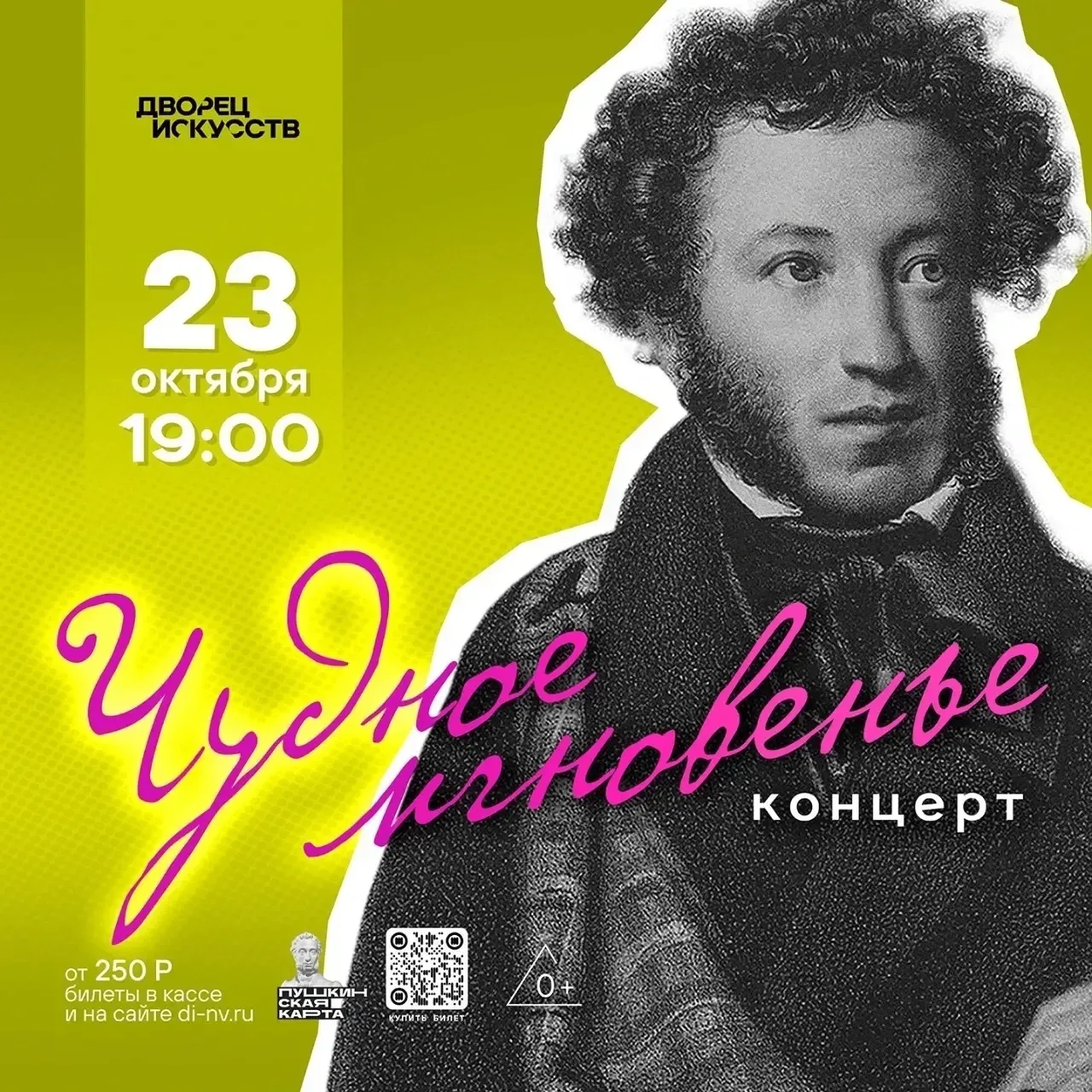 🗓️23 октября в 19.00 Дворец искусств приглашает на концерт «Чудное мгновенье».