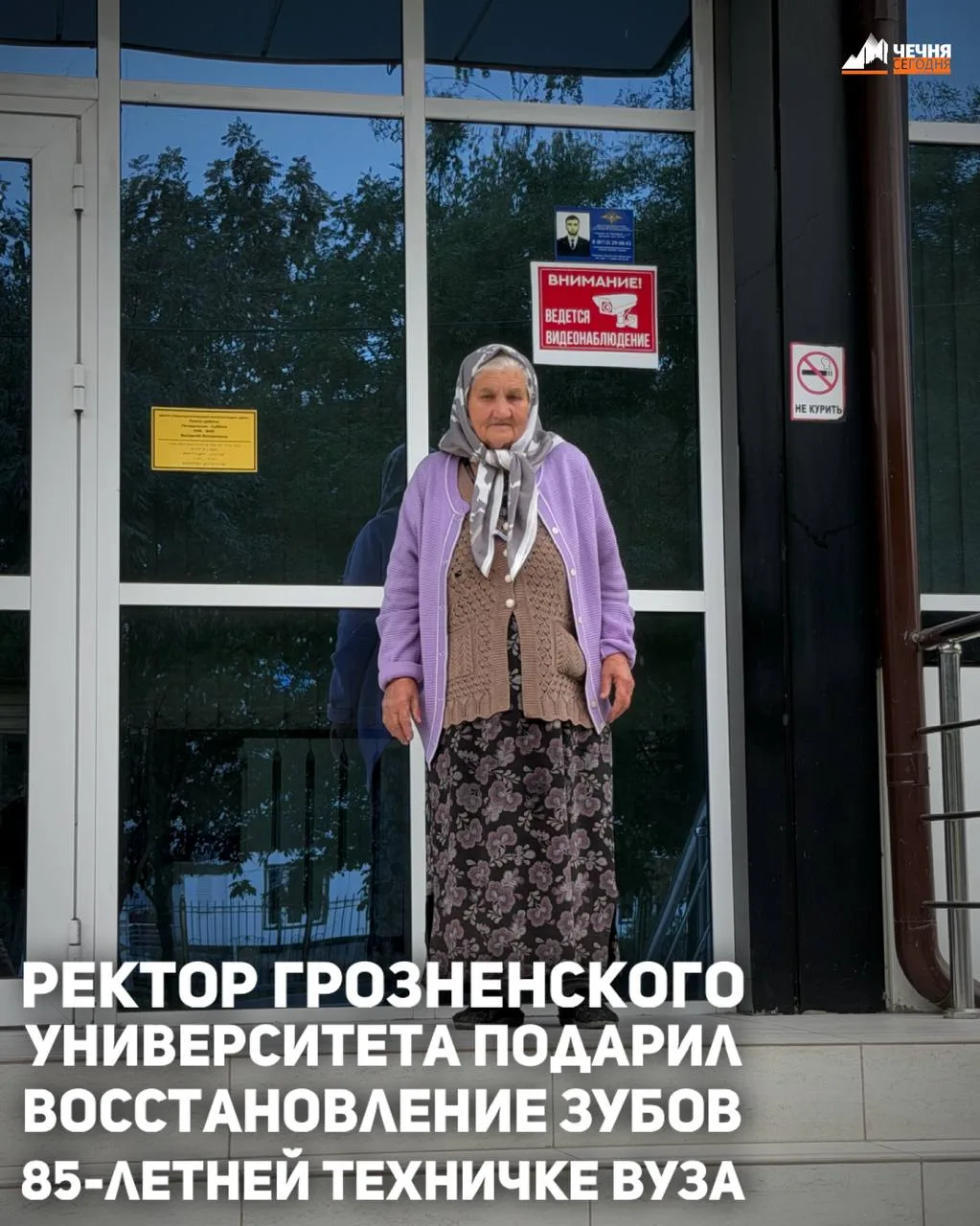 ГГНТУ подарил лечение зубов 85-летней сотруднице