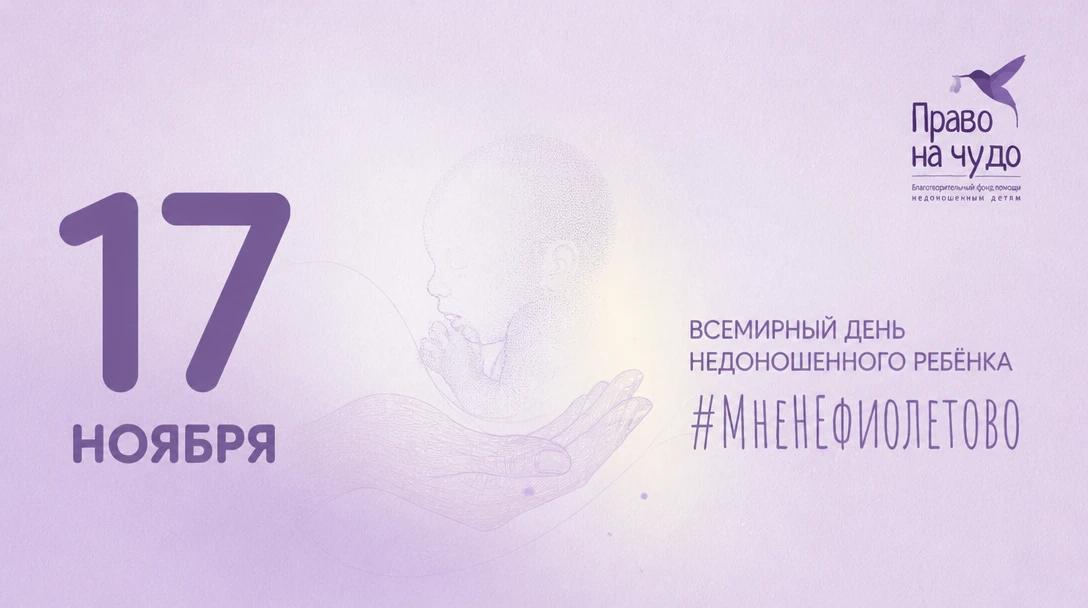 Всероссийская акция #МНЕНЕФИОЛЕТОВО