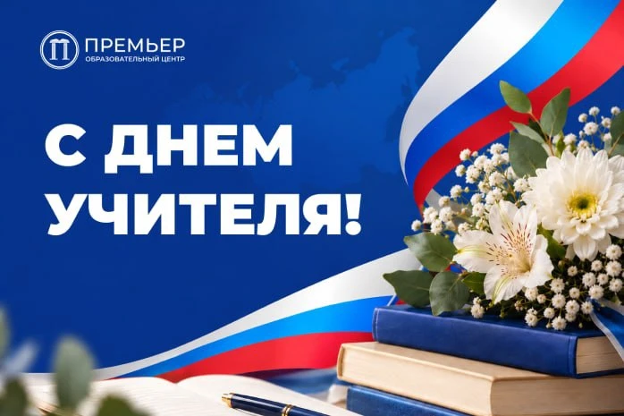 Учитель – это профессия, значение которой сложно переоценить. Именно педагоги помогают ...