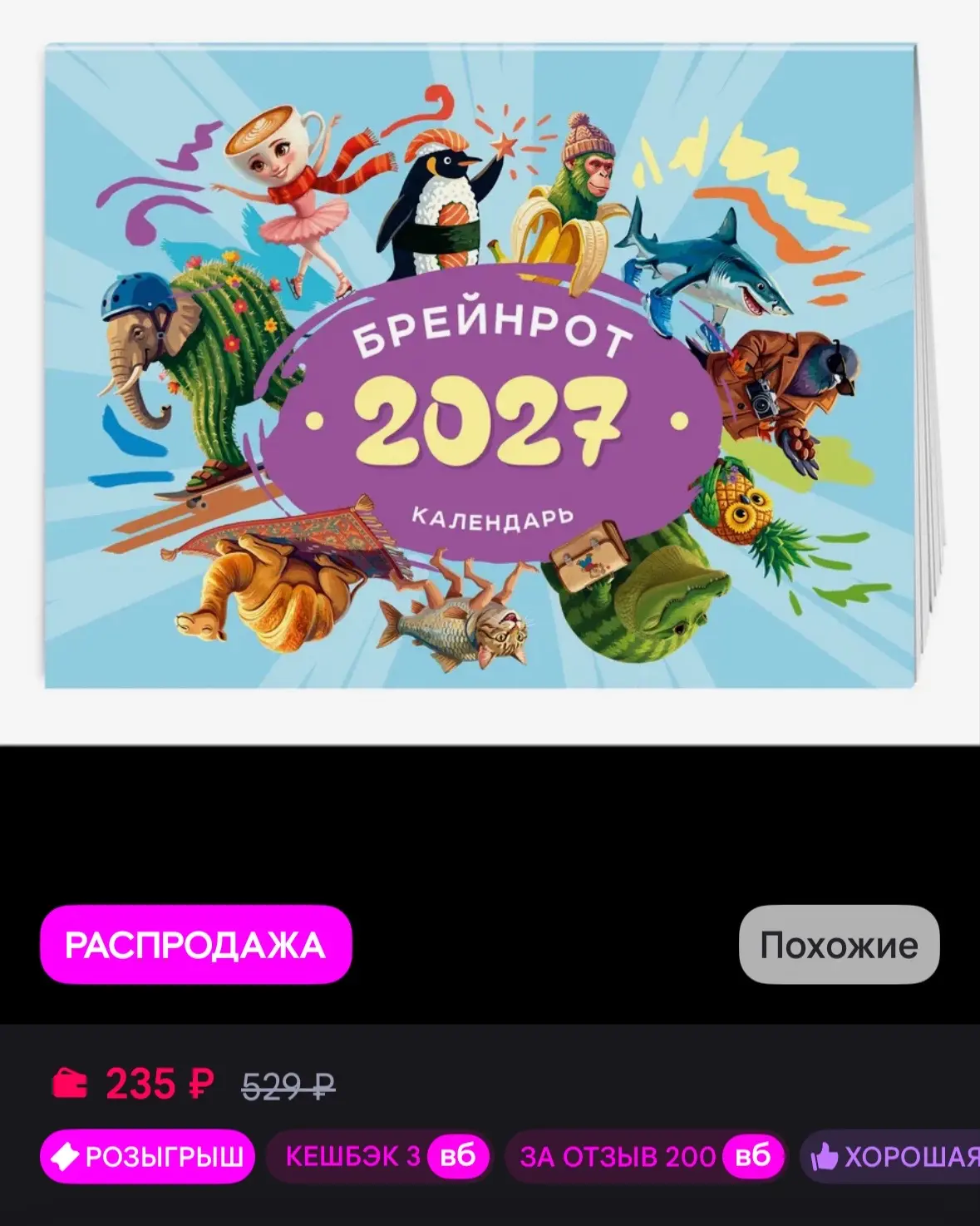 💜 Эксмо Календарь 2027. Брейнрот