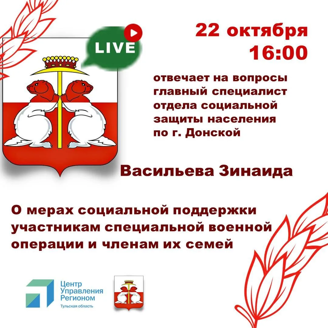 22 октября в 16:00 состоится очередной прямой эфир для жителей Донского.