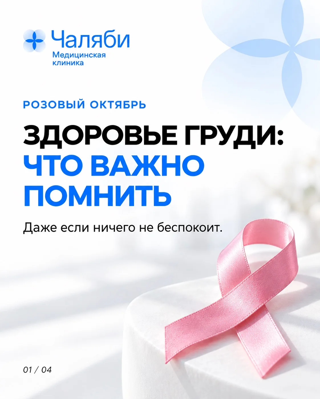 О здоровье близких мы часто помним лучше, чем о своём. Напомнить маме об обследовании, ...