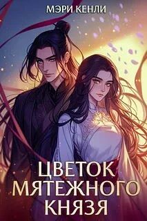 Книга: «Цветок мятежного князя», Мэри Кенли