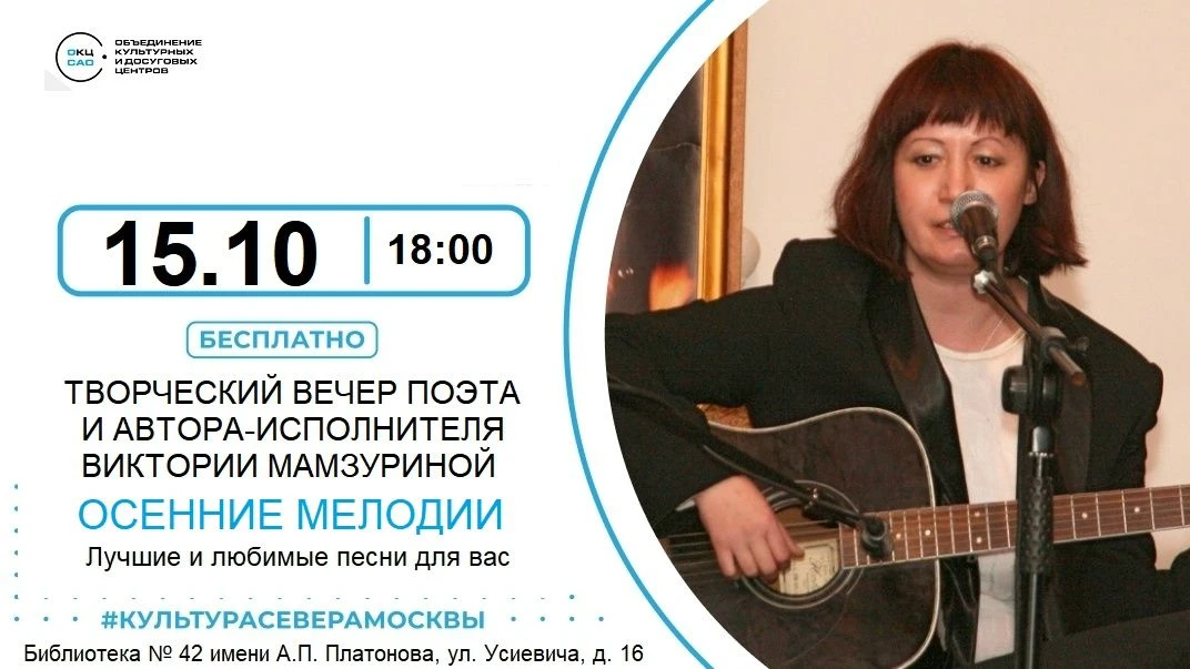 В библиотеке № 42 имени А.П. Платонова состоится творческий вечер «Осенние мелодии» авт...