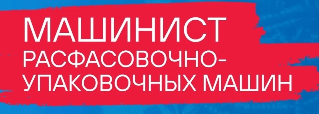 Машинист расфасовочно-упаковочных машин.