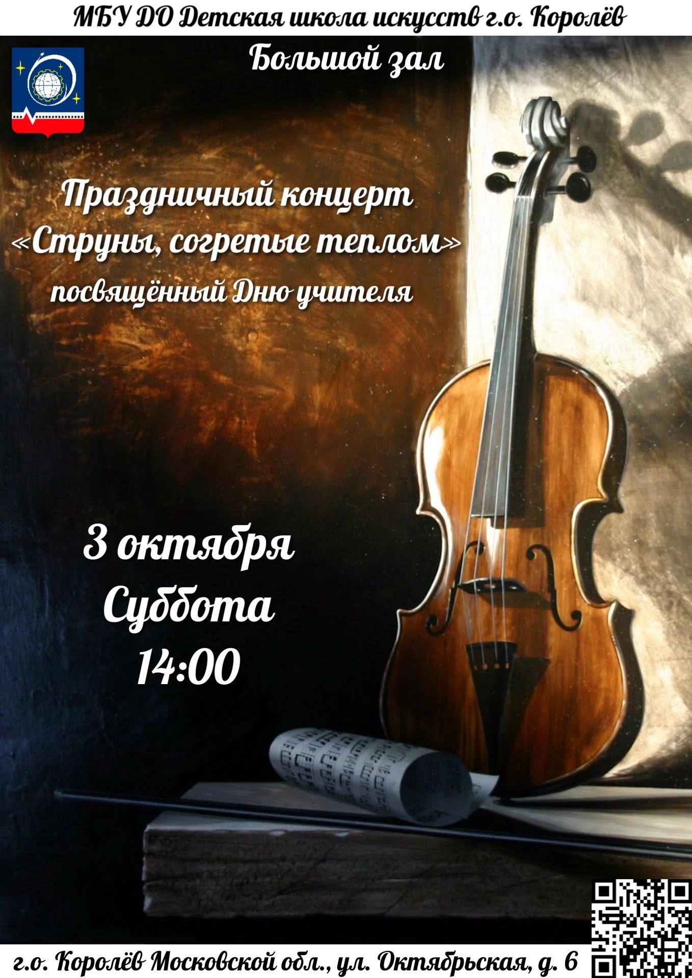 🌹 Праздничный концерт «Струны, согретые теплом», посвящённый Дню учителя, пройдёт в Бо...