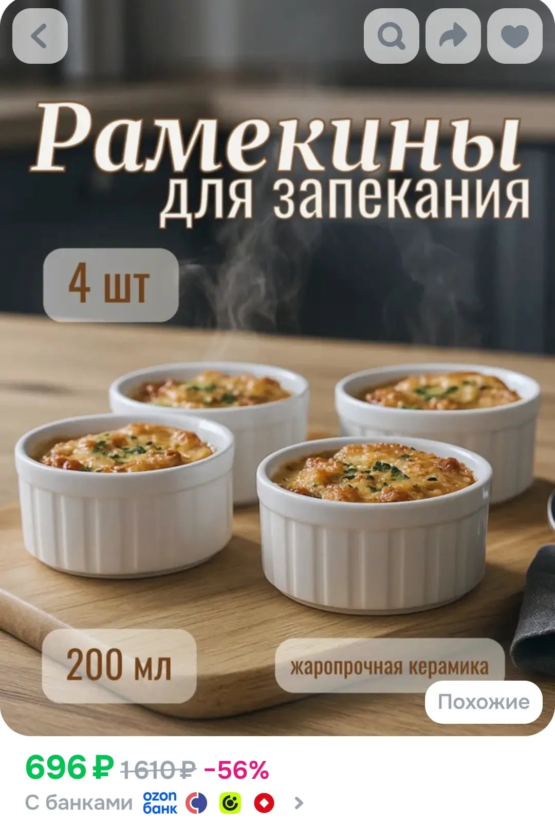Кокотница 4 шт, 200 мл, рамекин, форма для запекания