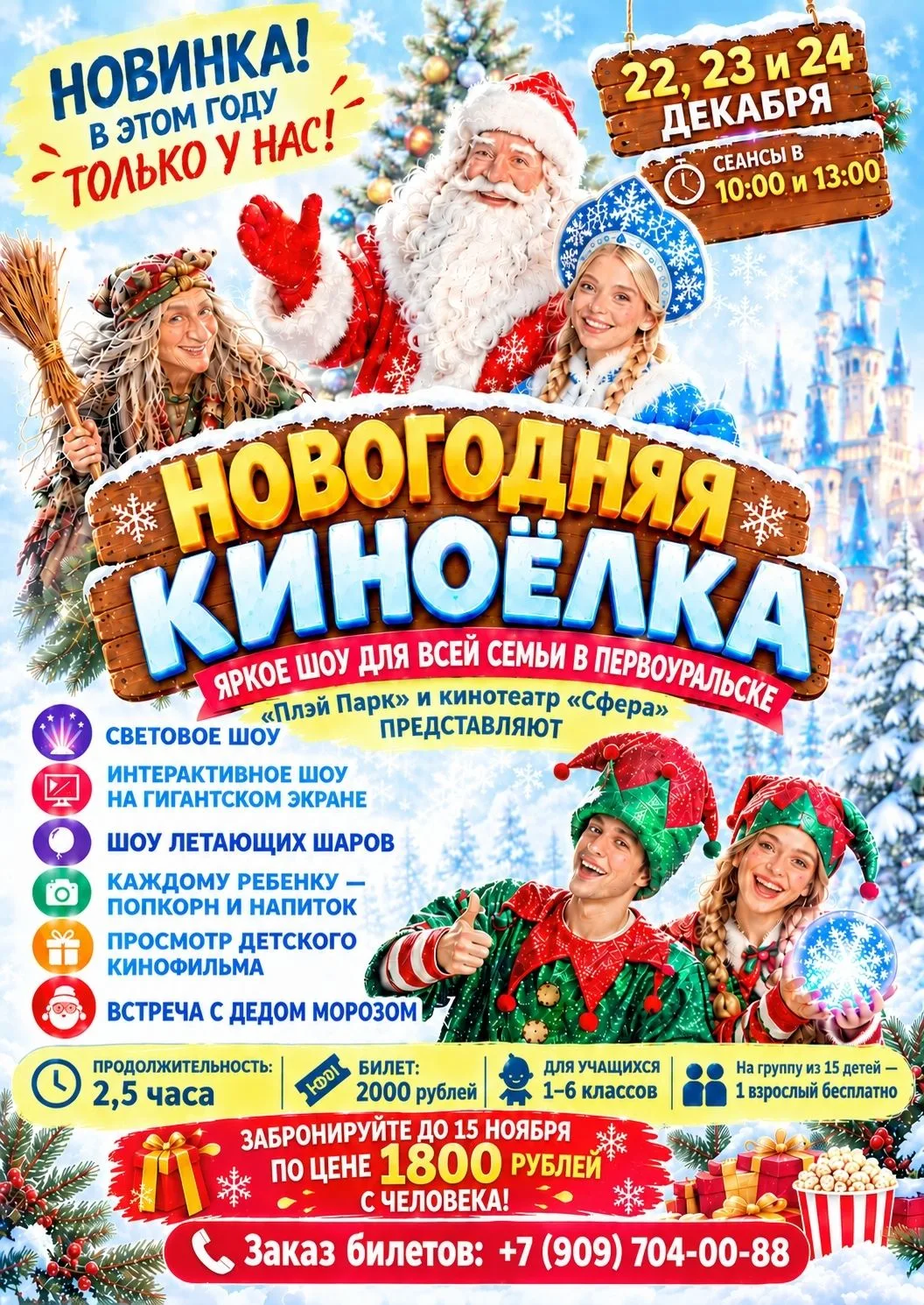 💥Друзья, мы готовы анонсировать новый детский проект в Новый год в Первоуральске: «КИН...
